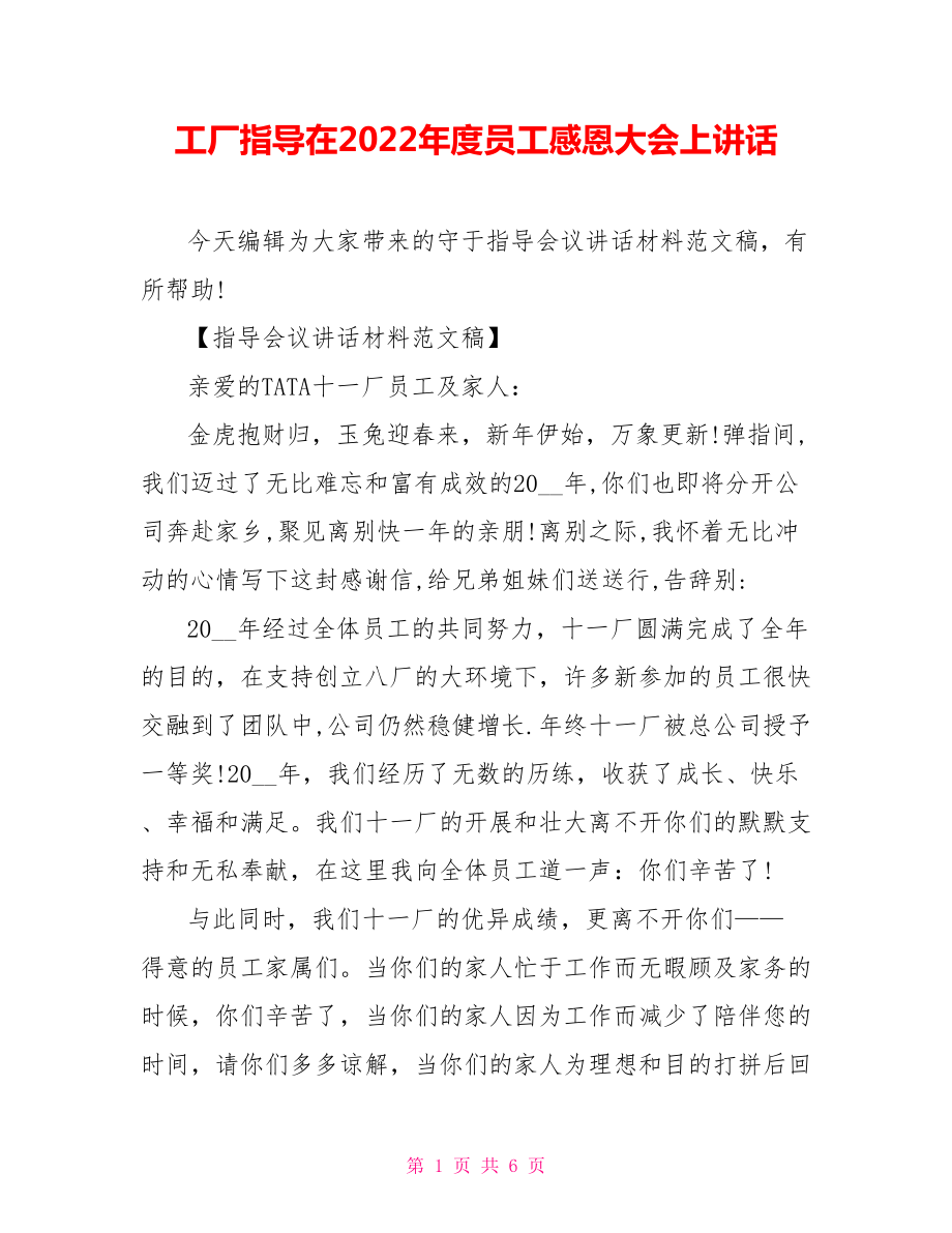 工厂领导在202X年度员工感恩大会上讲话_第1页