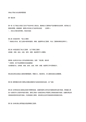 供电公司电力安全器具管理规定