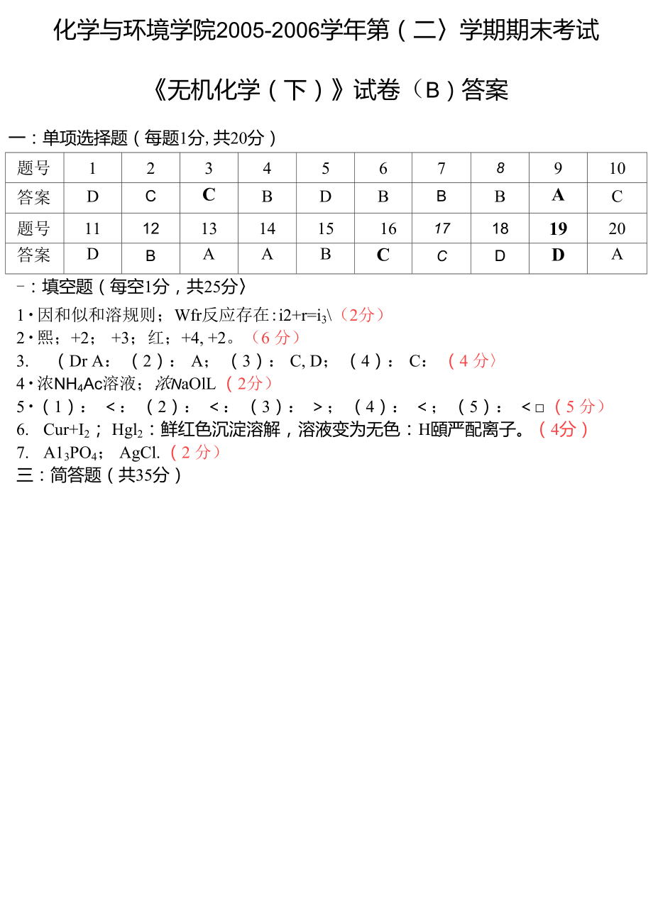 華南師范大學(xué)_無機(jī)化學(xué)(下)期末考試試卷答案_第1頁