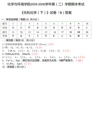 華南師范大學(xué)_無(wú)機(jī)化學(xué)(下)期末考試試卷答案