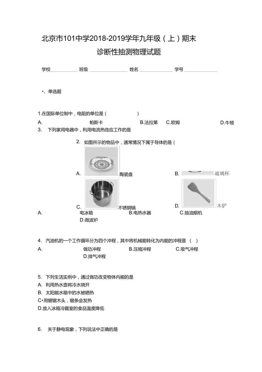 北京市101中学2018-2019学年九年级（上）期末诊断性抽测物理试题_第1页