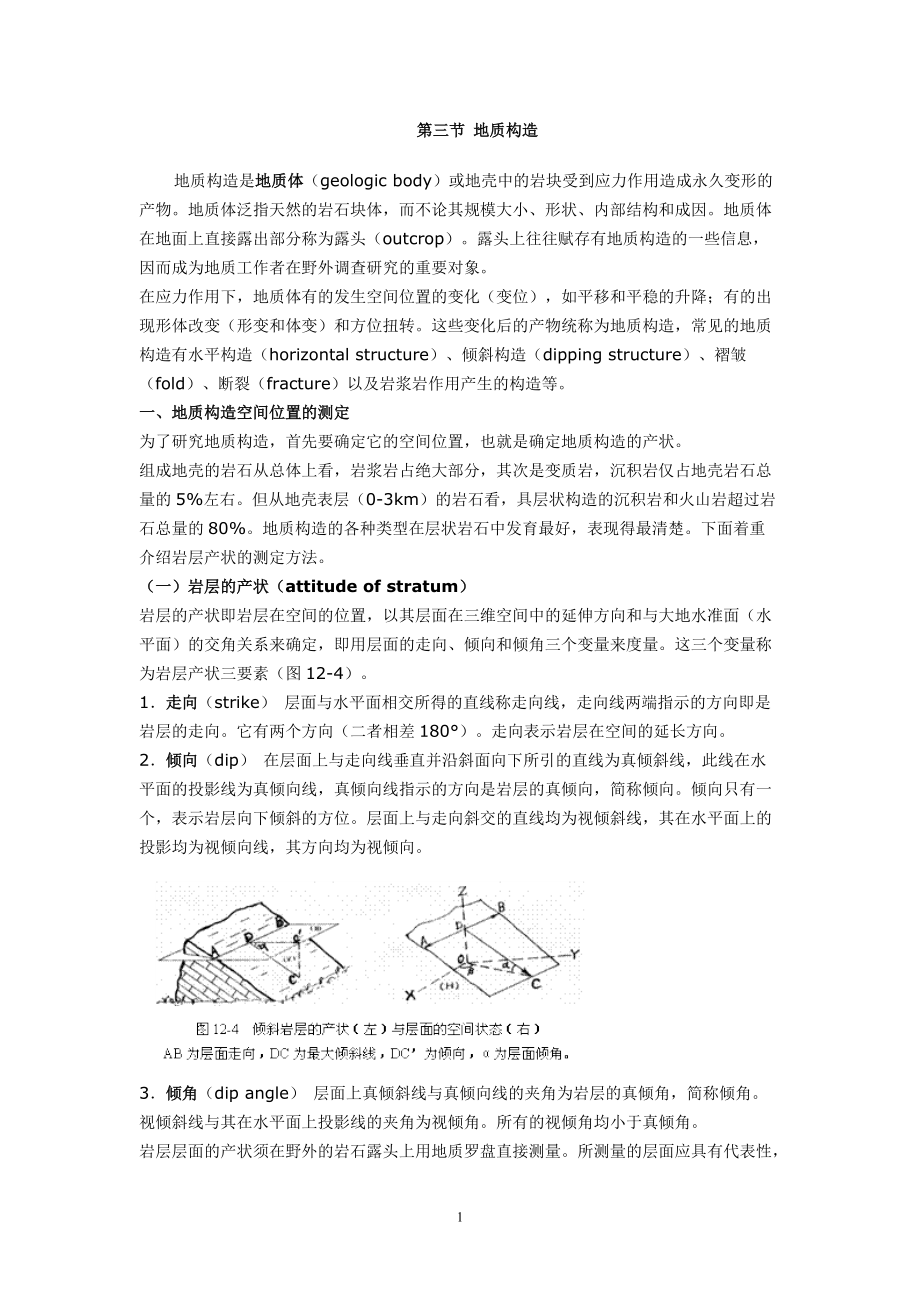 地质构造类型及简介_第1页