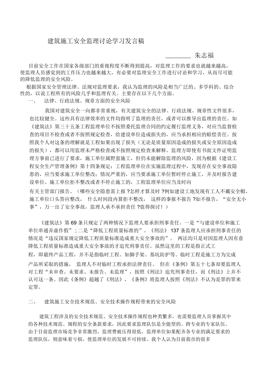 建筑施工安全监理讨论学习发言稿_第1页