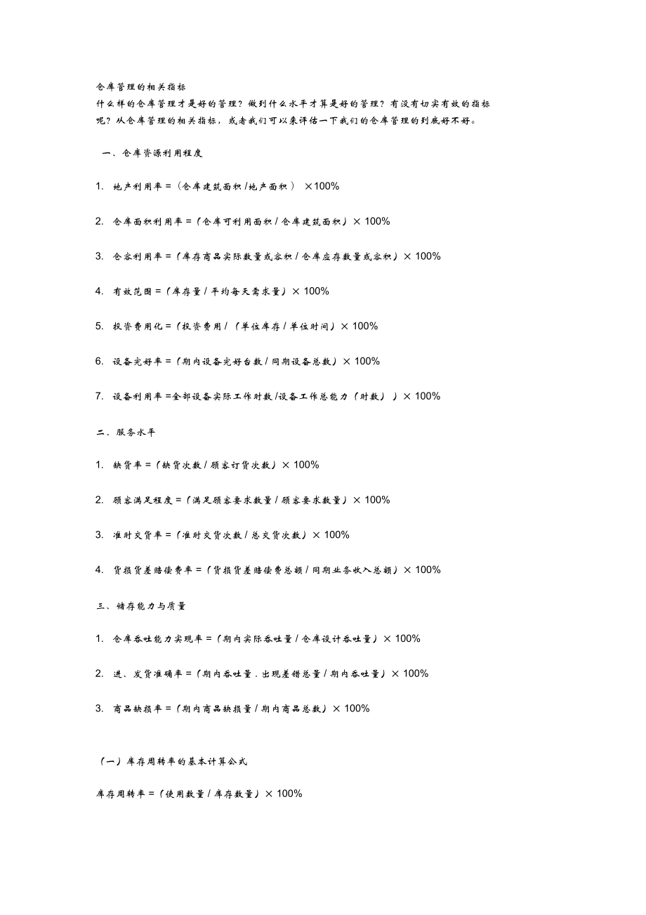 仓库管理的相关指标_第1页