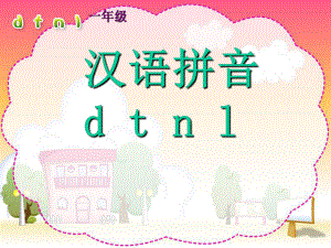 《汉语拼音4_d_t_n_l》课件