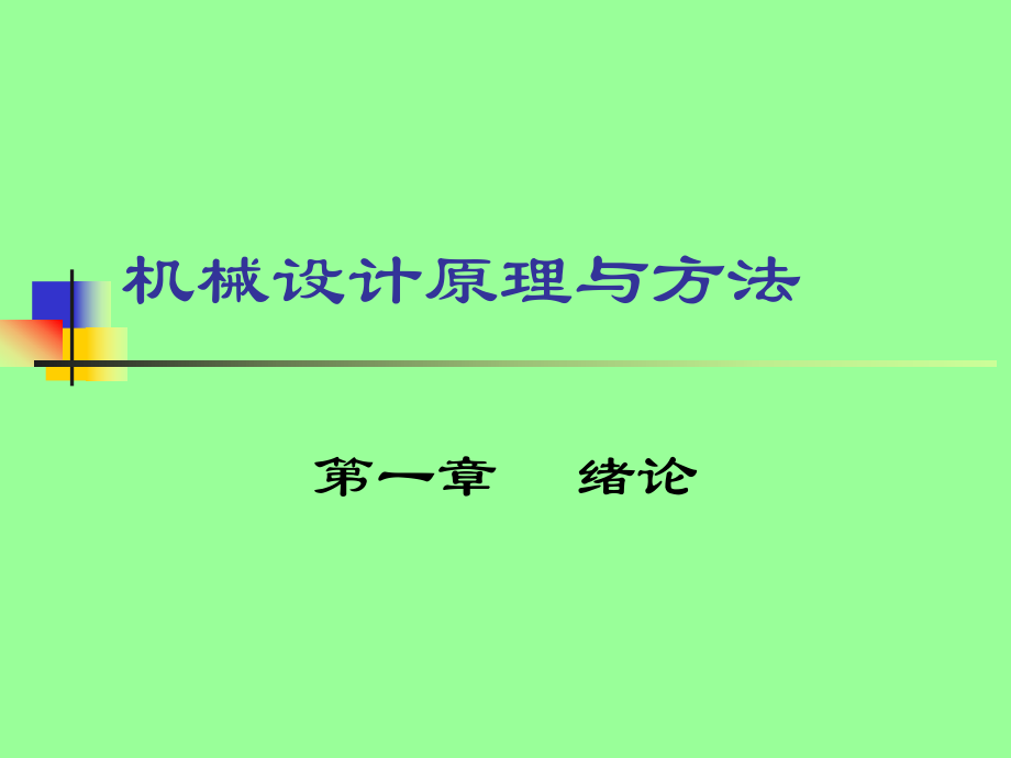 機械設(shè)計原理與方法[共63頁]_第1頁