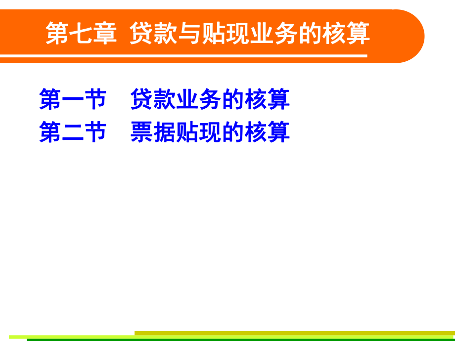 贷款业务的核算 金融会计_第1页