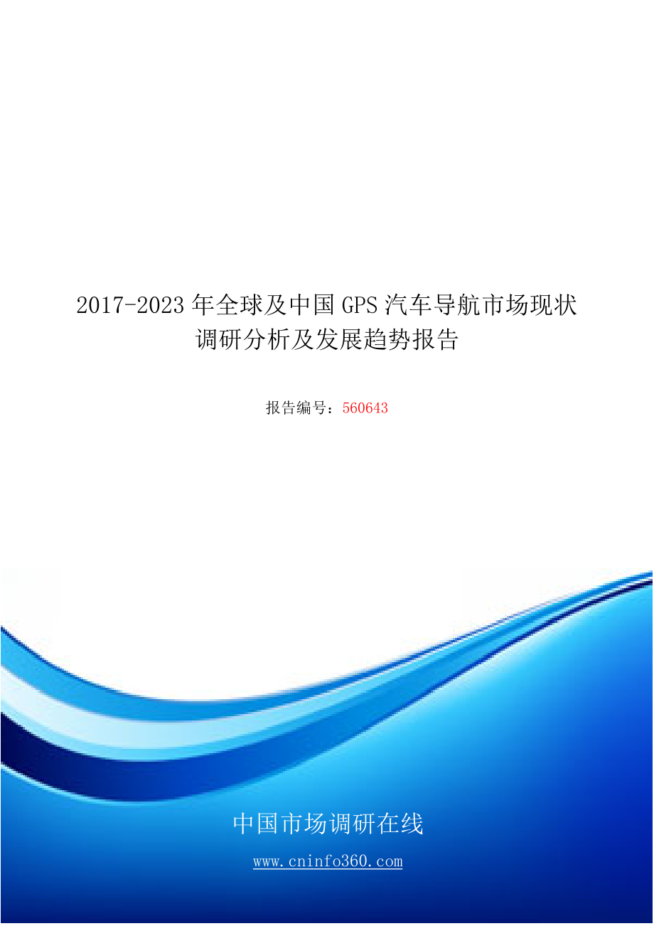 精品资料（2021-2022年收藏）中国GPS汽车导航市场发展报告目录_第1页