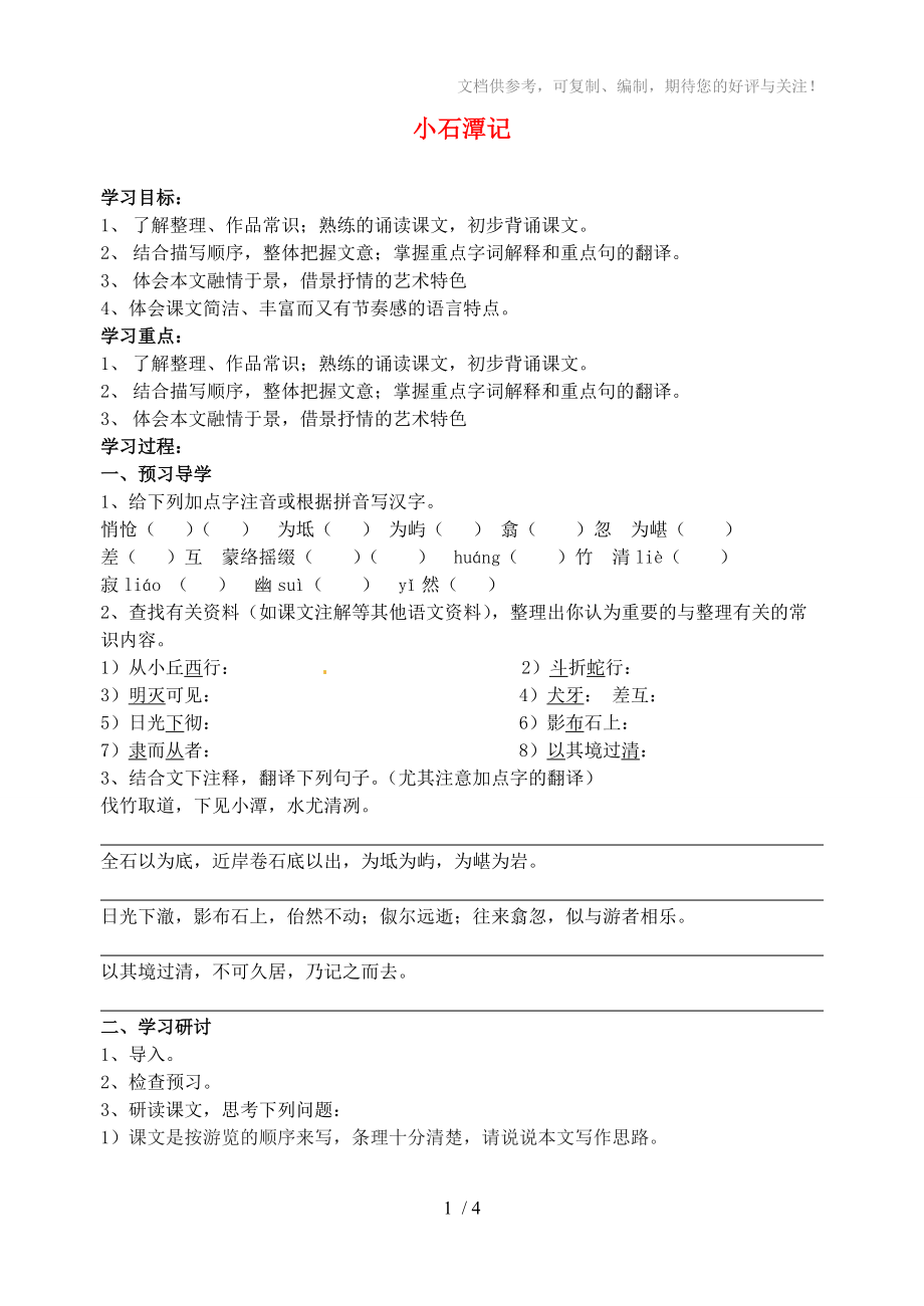 江蘇省南京市溧水縣東廬中學(xué)八年級語文下冊小石潭記學(xué)案_第1頁