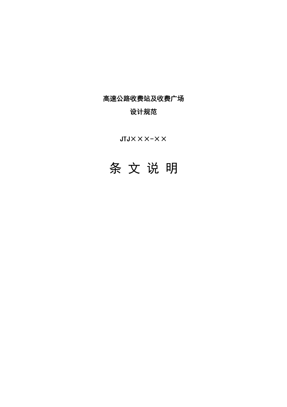 高速公路收費(fèi)站及收費(fèi)廣場(chǎng)設(shè)計(jì)規(guī)范 條文說(shuō)明_第1頁(yè)