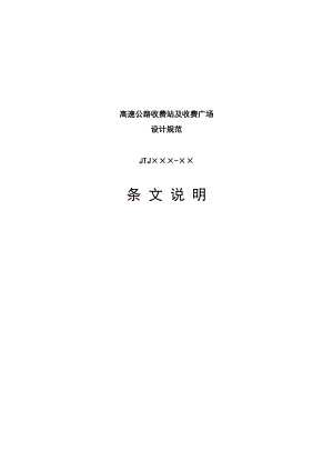 高速公路收費(fèi)站及收費(fèi)廣場(chǎng)設(shè)計(jì)規(guī)范 條文說(shuō)明