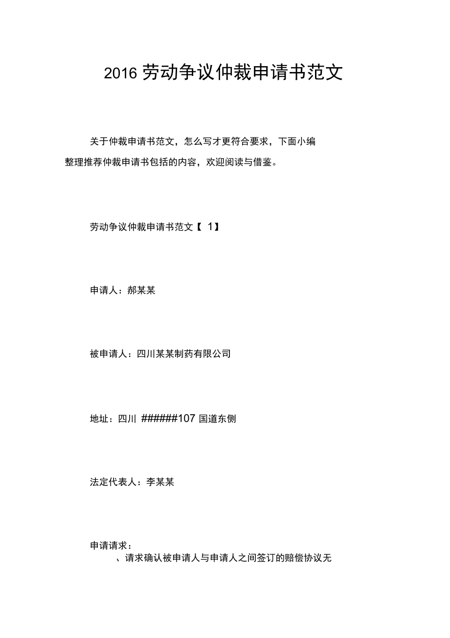 2016劳动争议仲裁申请书范文_第1页