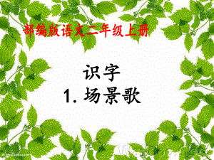 部編版語(yǔ)文 二年級(jí)上冊(cè) 識(shí)字 1 場(chǎng)景歌 課件