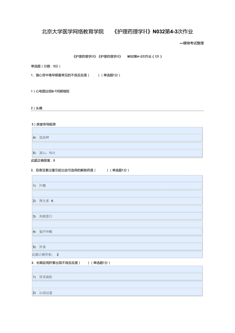 北京大學(xué)醫(yī)學(xué)網(wǎng)絡(luò)教育學(xué)院《護理藥理學(xué)Ⅱ》N032第4-3次作業(yè)_第1頁