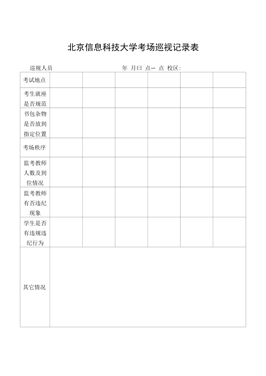 北京信息科技大学考场巡视记录表_第1页