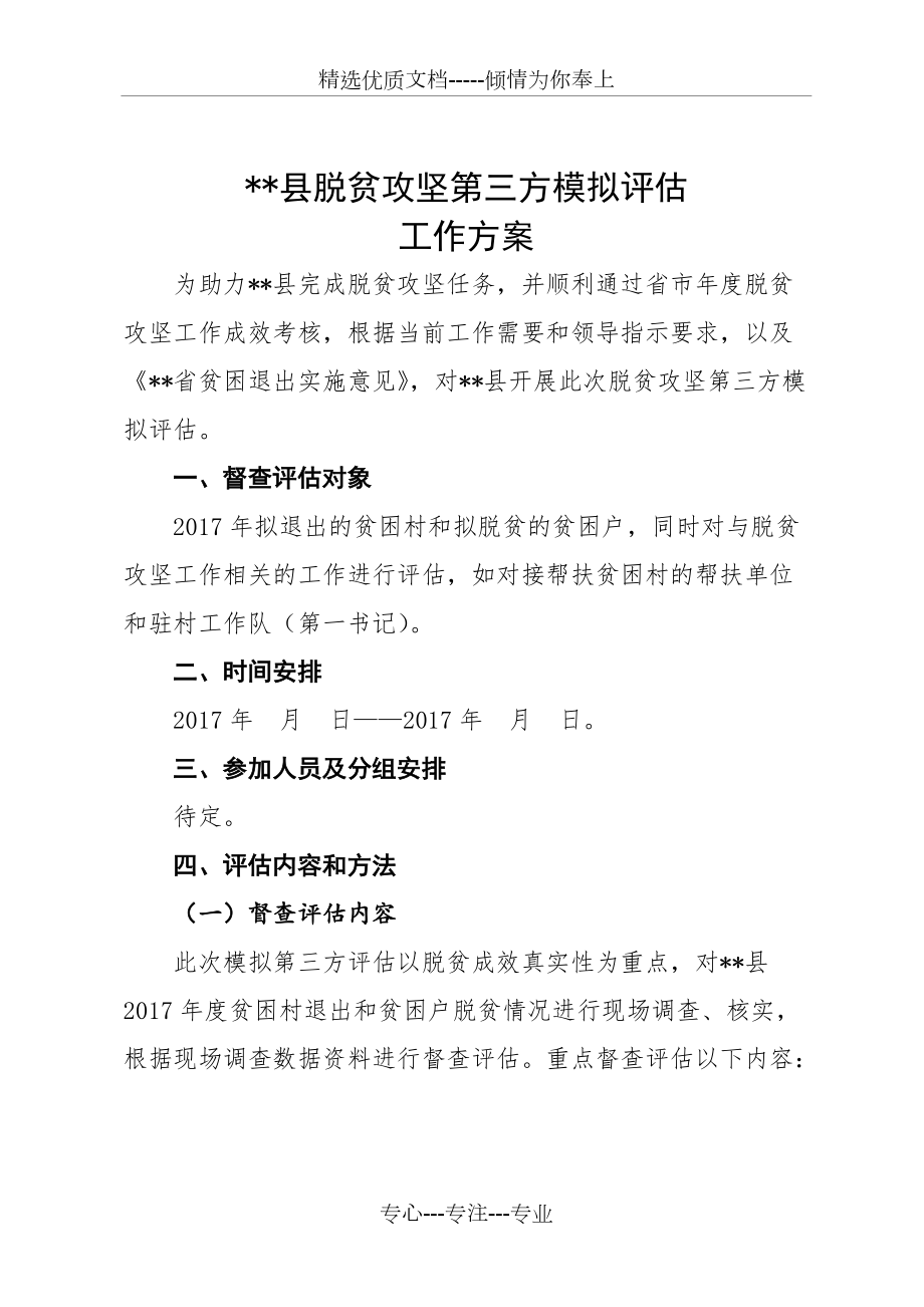 脱贫攻坚第三方模拟评估方案(共15页)_第1页