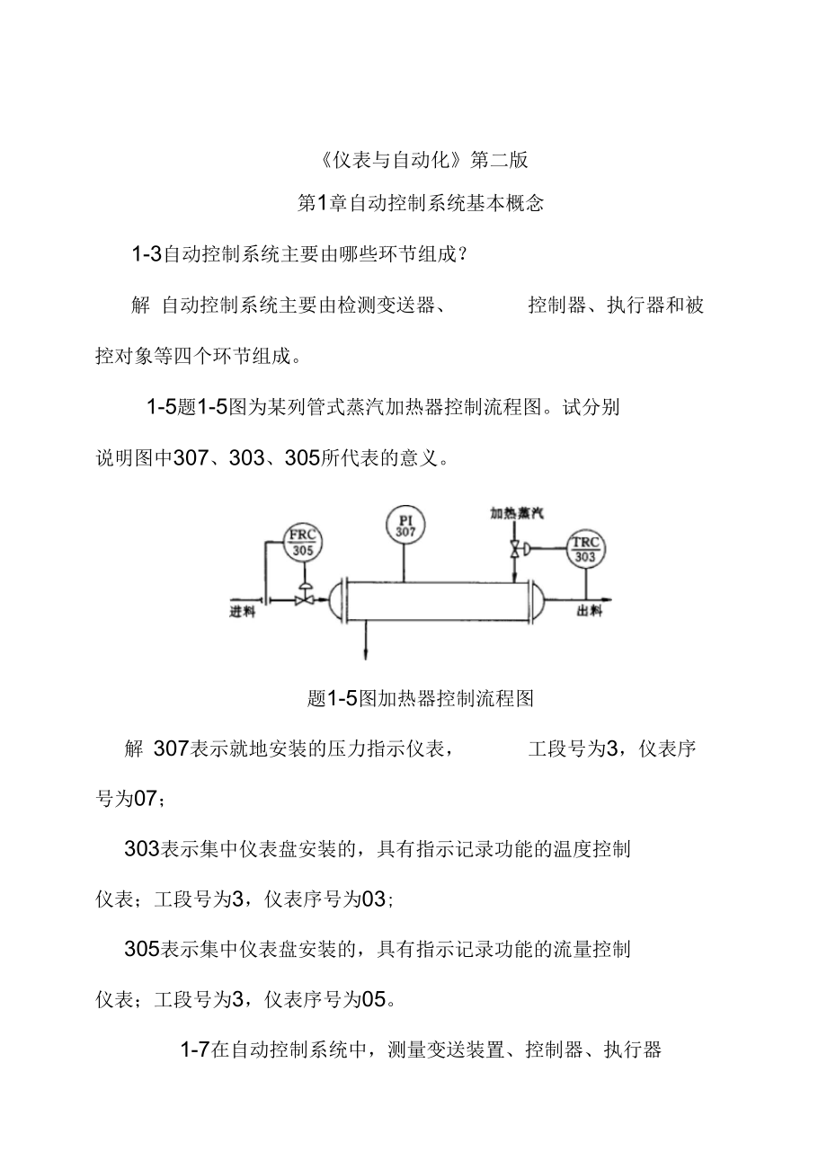 何道清《仪表与自动化》课后答案._第1页