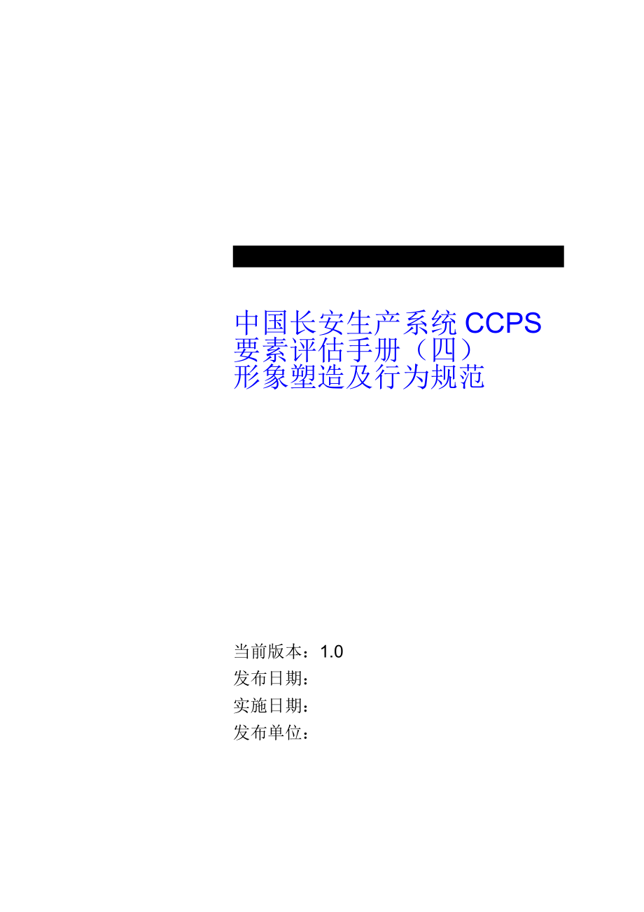 精品资料（2021-2022年收藏）中国长安生产系统CCPS要素评估手册之形象塑造及行为规范1217_第1页