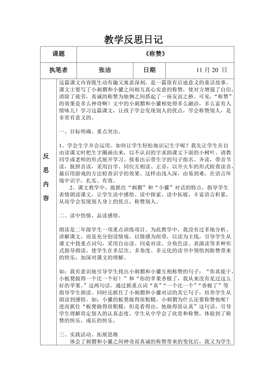 张洁《称赞》教学反思日记_第1页