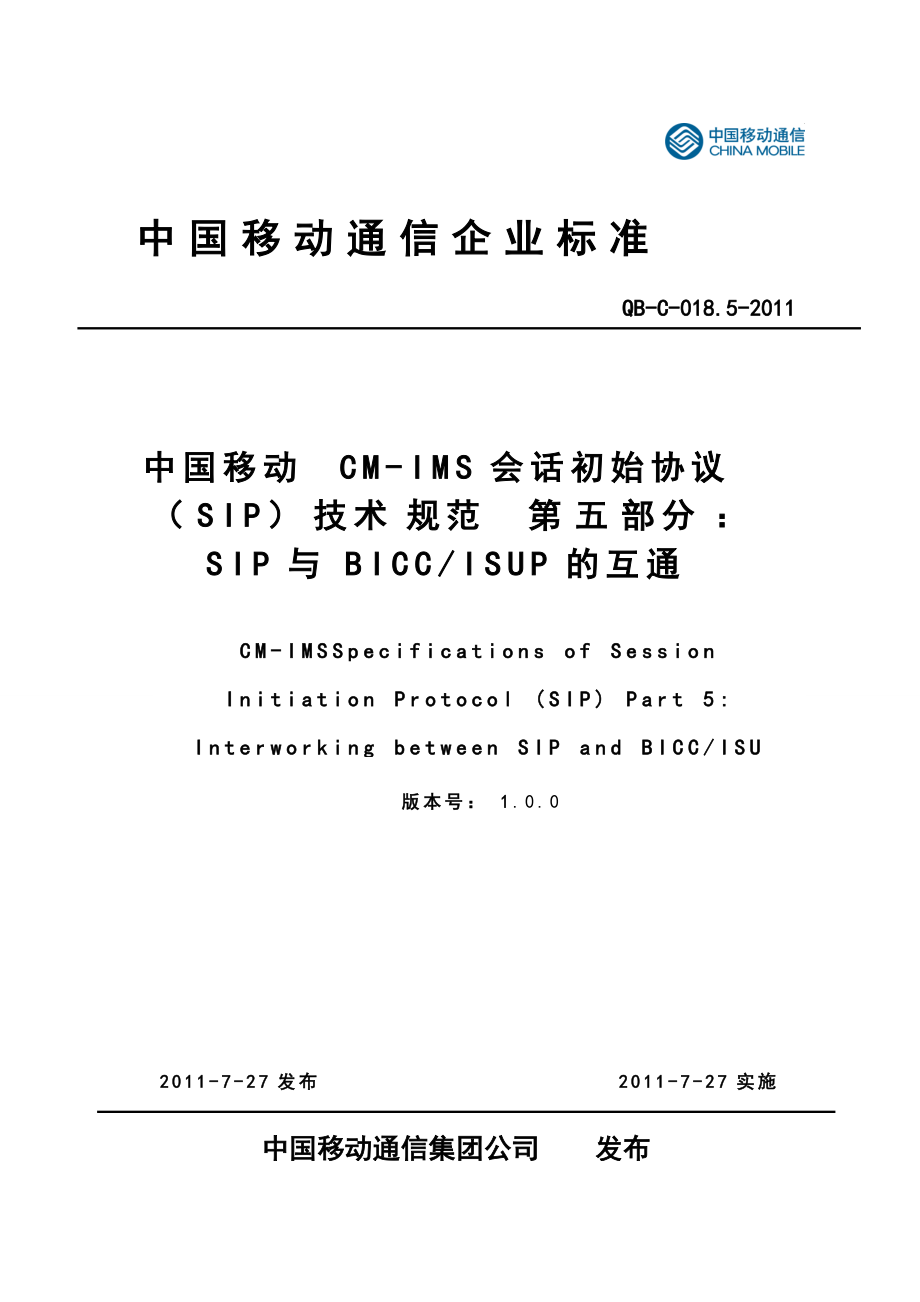 中國移動CM-IMS(SIP)技術(shù)規(guī)范_第5部分：SIP與BICC_ISUP的互通V00_第1頁