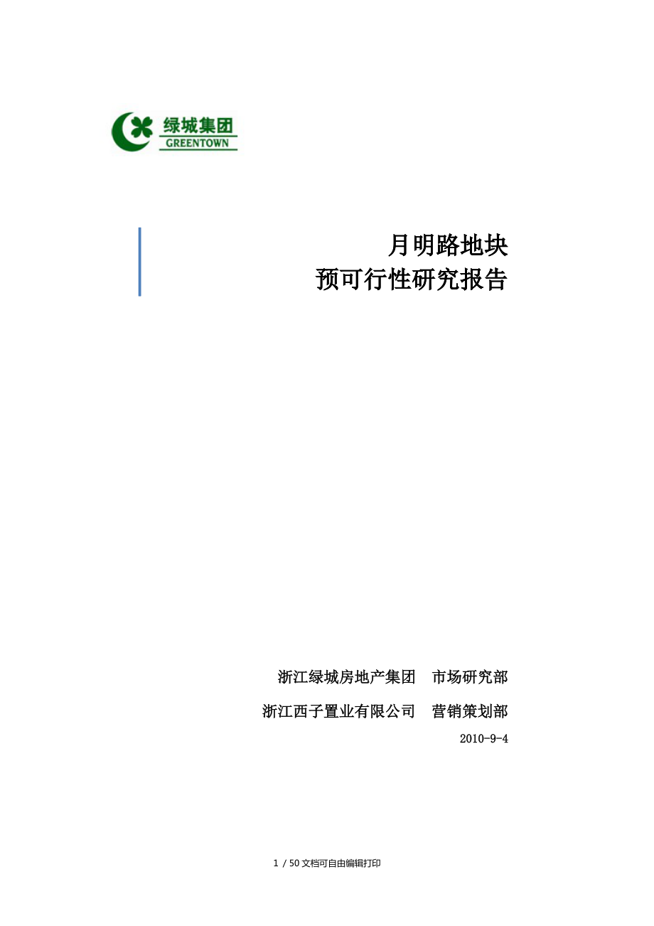 绿城杭州月明路地块住宅项目预可行性研究报告全_第1页