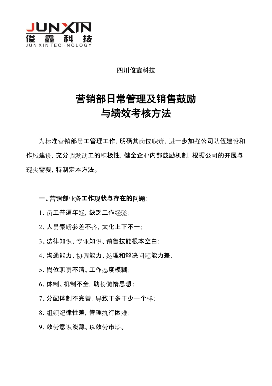 四川俊鑫科技有限公司营销部激励与考核办法_第1页