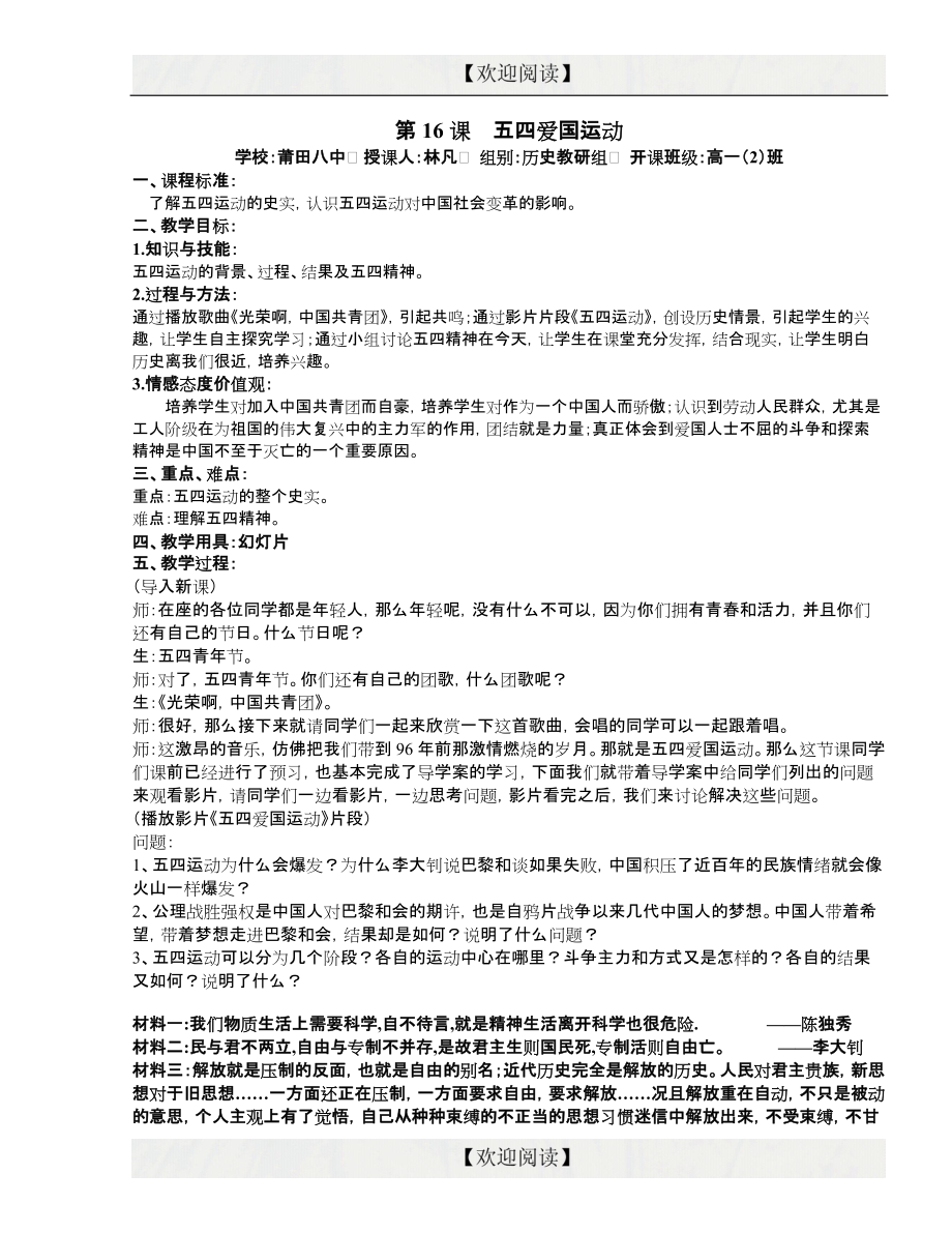 高一歷史岳麓版必修一第四單元第16課《五四愛國運(yùn)動》公開課教案.doc_第1頁