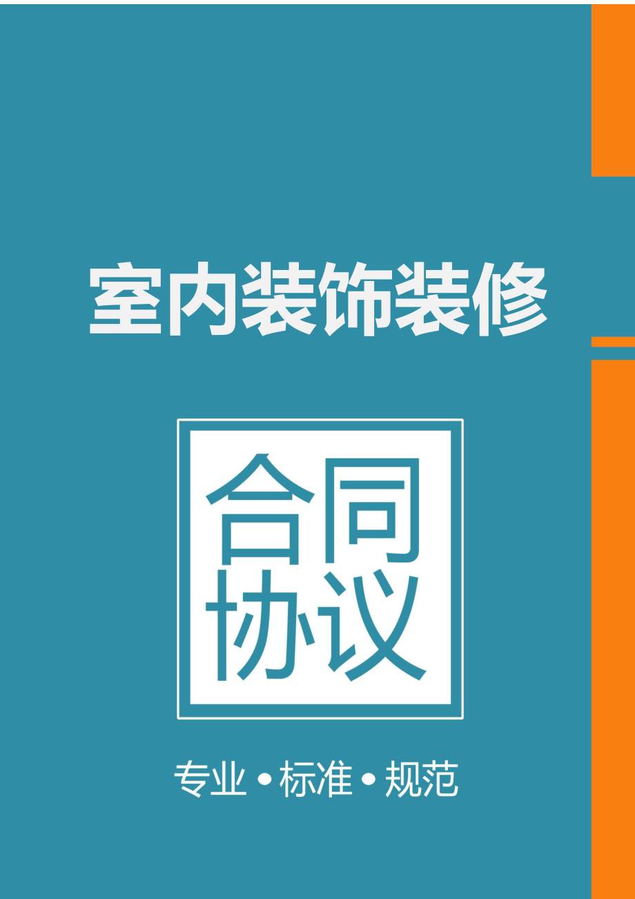 精品資料20212022年收藏住宅室內裝飾裝修工程施工合同