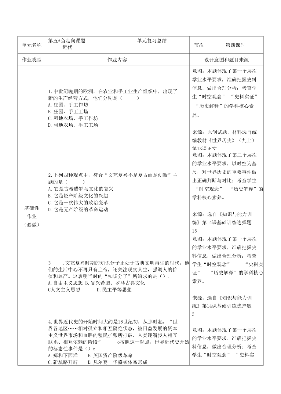 人教版歷史九年級上冊 第五單元 走向近代雙減分層作業(yè)設(shè)計案例 樣例 單元復(fù)習(xí)總結(jié)_第1頁