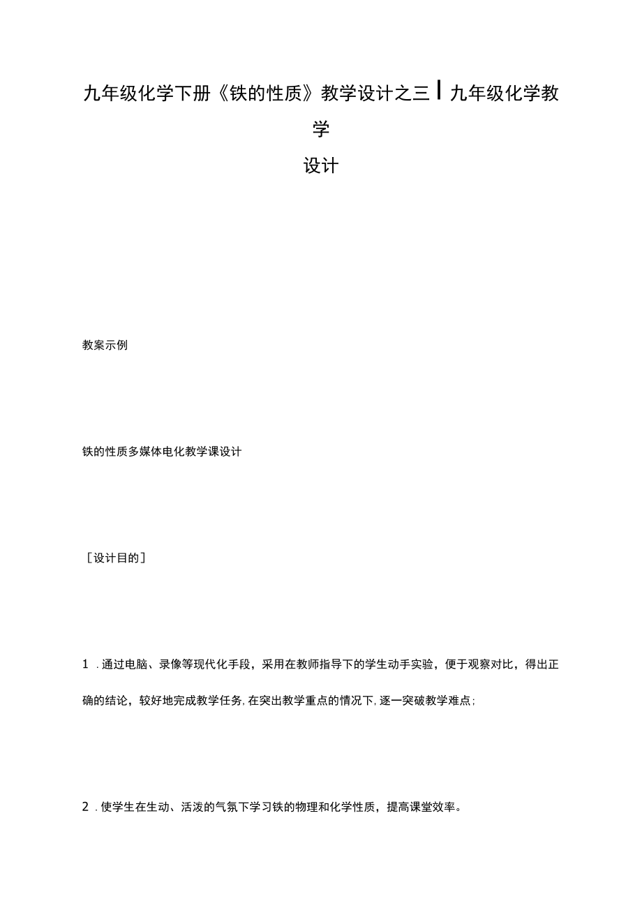 九年級化學(xué)下冊《鐵的性質(zhì)》教學(xué)設(shè)計之三_第1頁