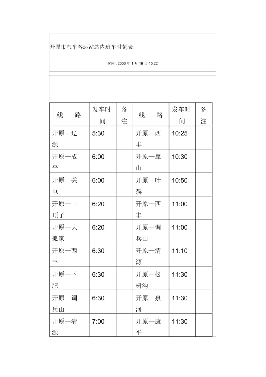 开原市汽车客运站站内班车时刻表_第1页