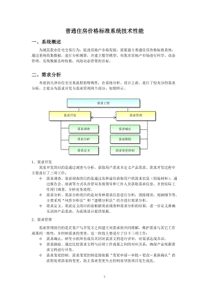 普通住房價(jià)格標(biāo)準(zhǔn)系統(tǒng)技術(shù)性能