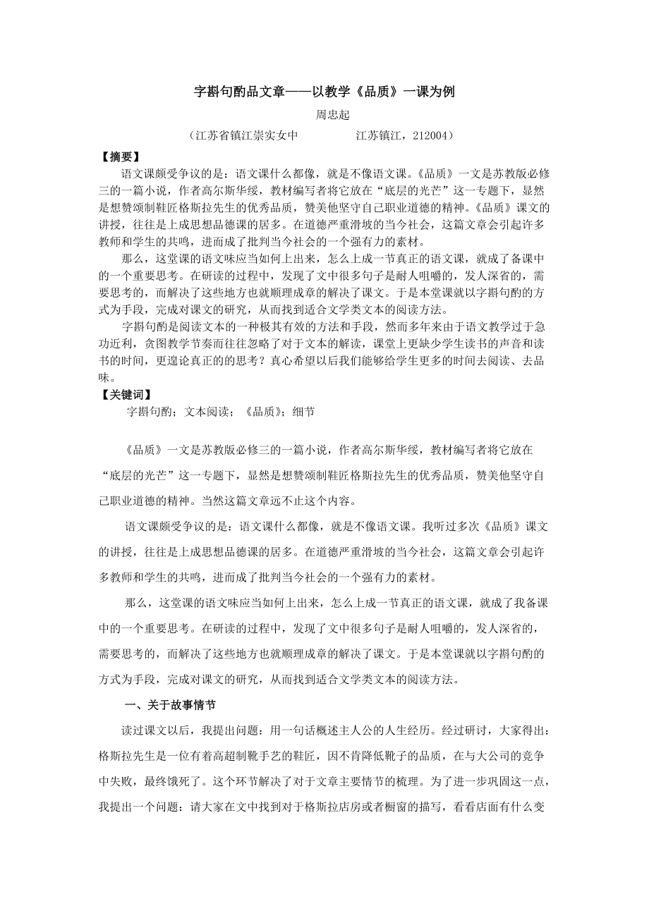 字斟句酌品文章——以教學(xué)《品質(zhì)》一課為例_第1頁(yè)