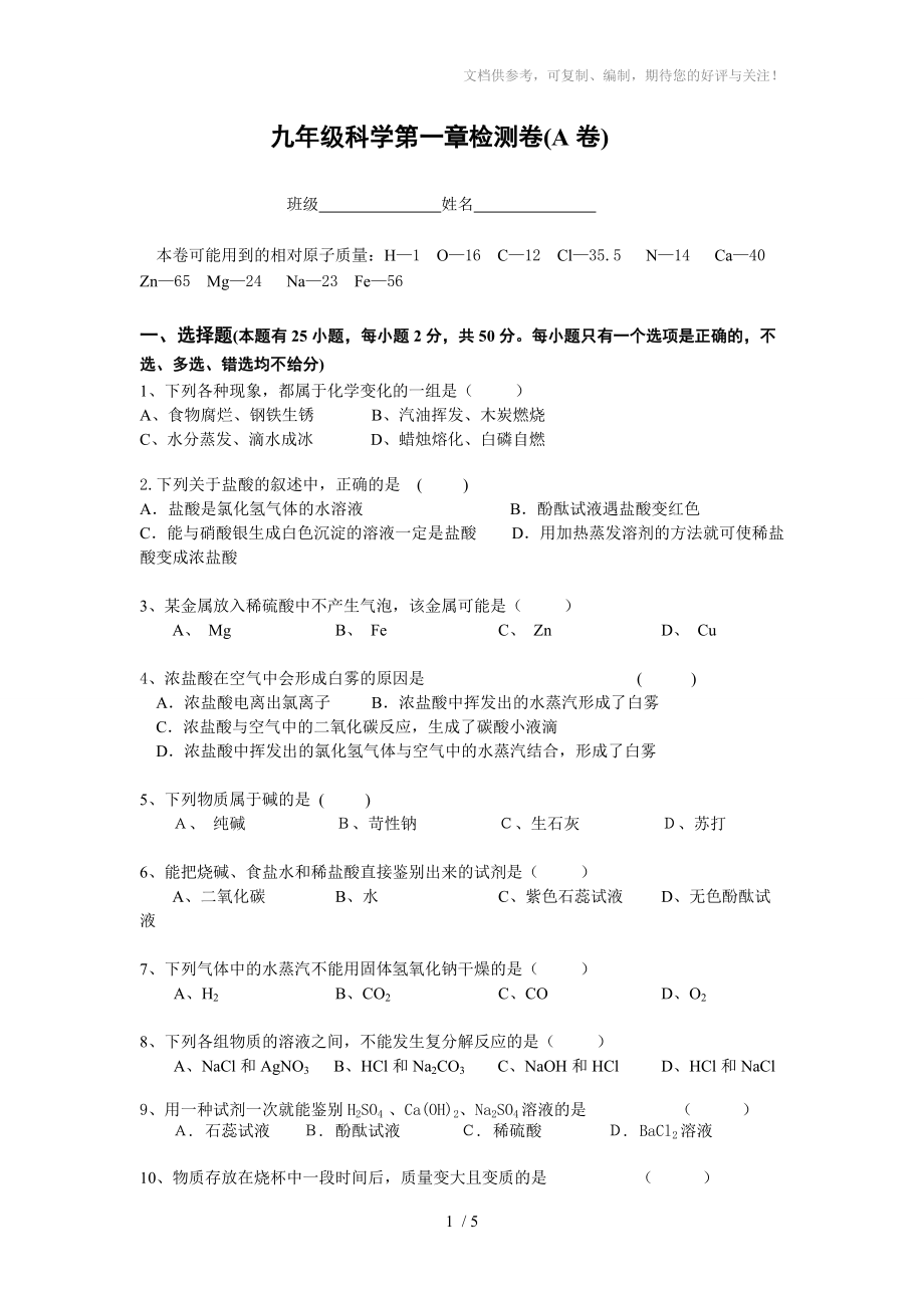 杭州九年級科學(xué)上冊第一章《探索物質(zhì)的變化》測試卷_第1頁