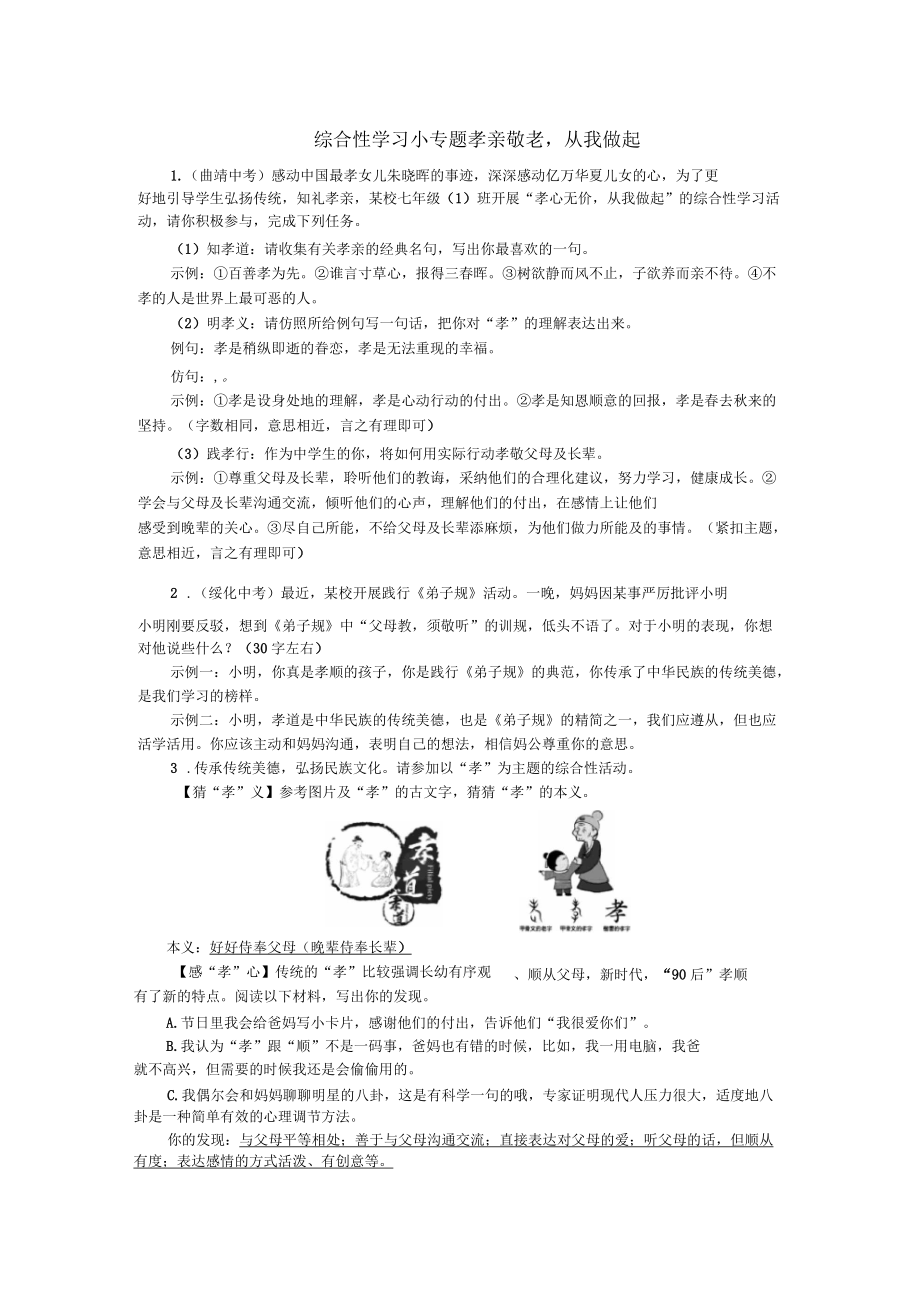 七年级语文下册综合性学习小专题孝亲敬老,从我做起(2017)_第1页