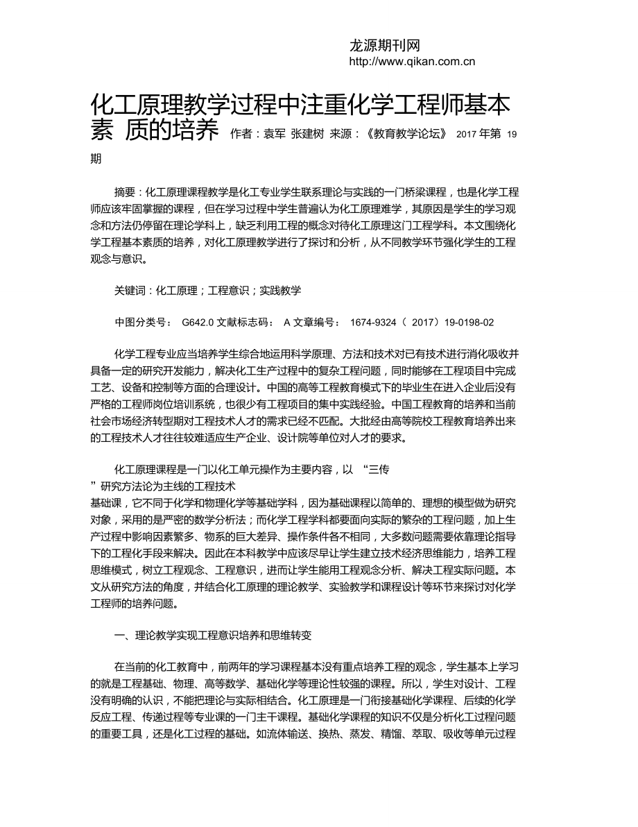 化工原理教学过程中注重化学工程师基本素质的培养_第1页