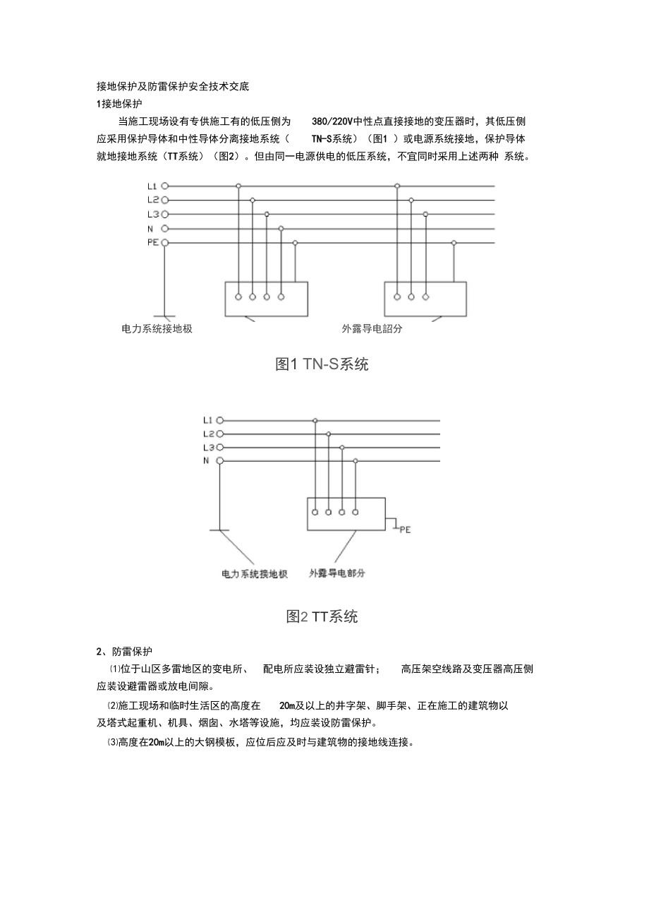 --施工用电---接地保护及防雷保护安全技术交底_第1页