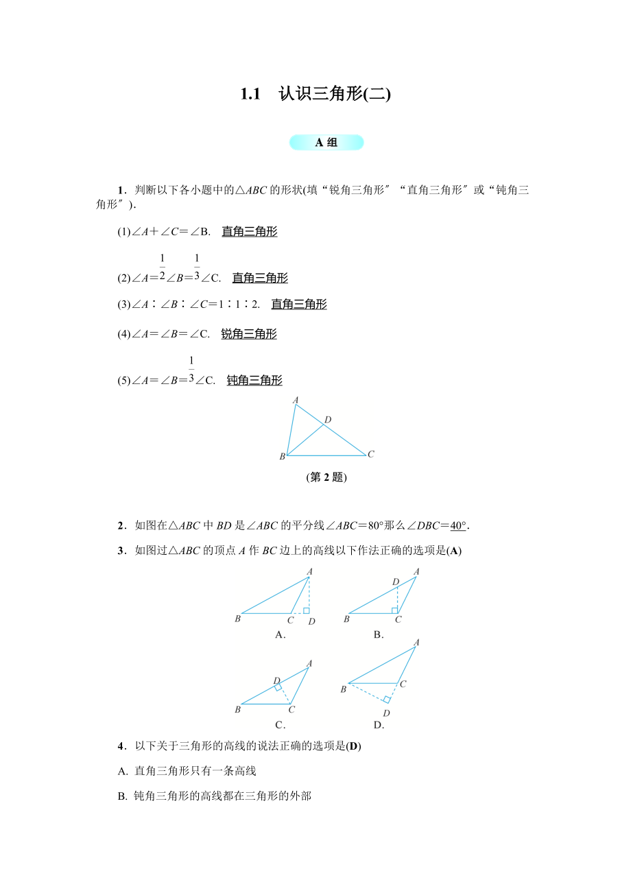 1.1认识三角形(二) 基础训练（含答案）_第1页