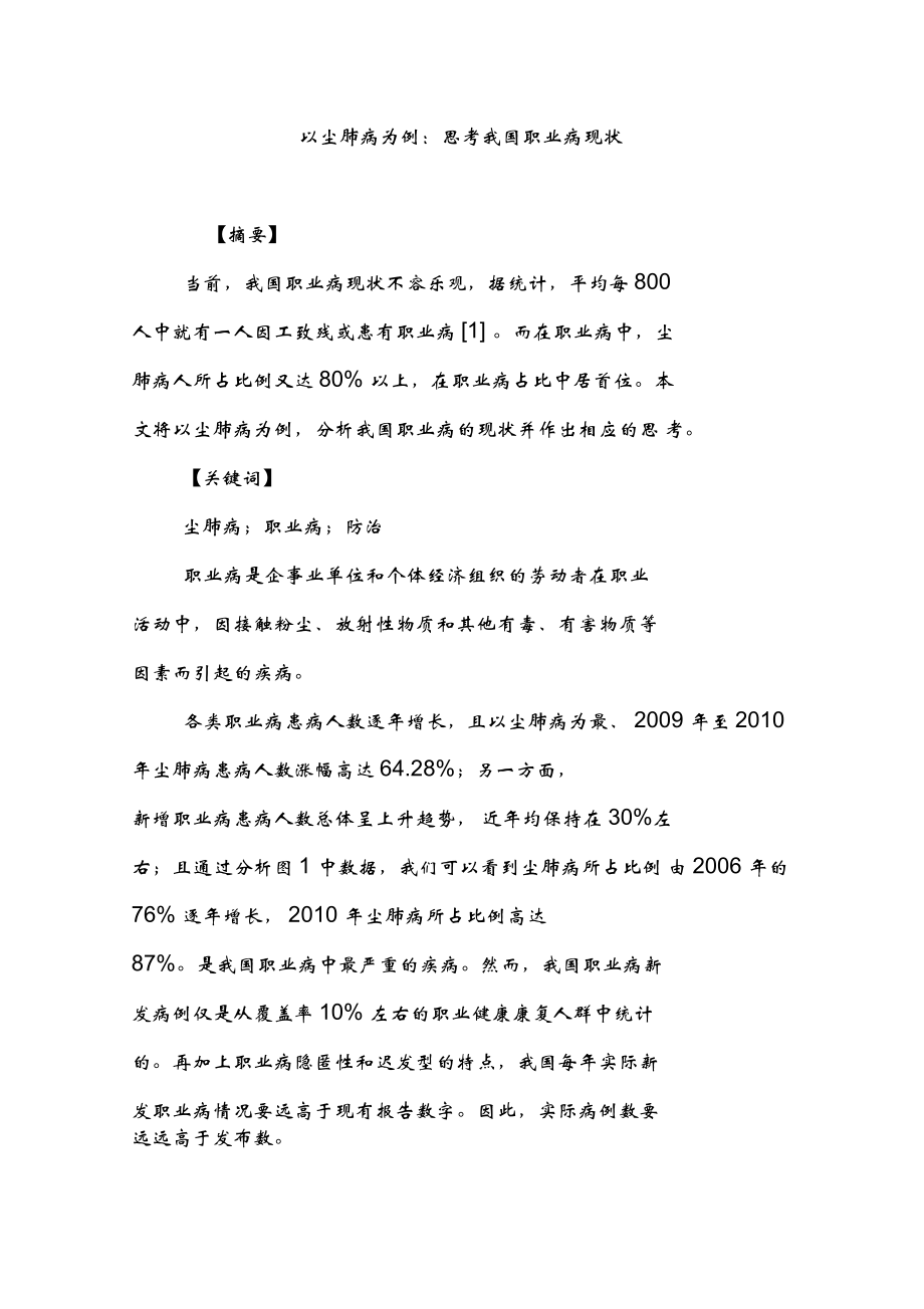 以尘肺病为例：思考我国职业病现状_第1页