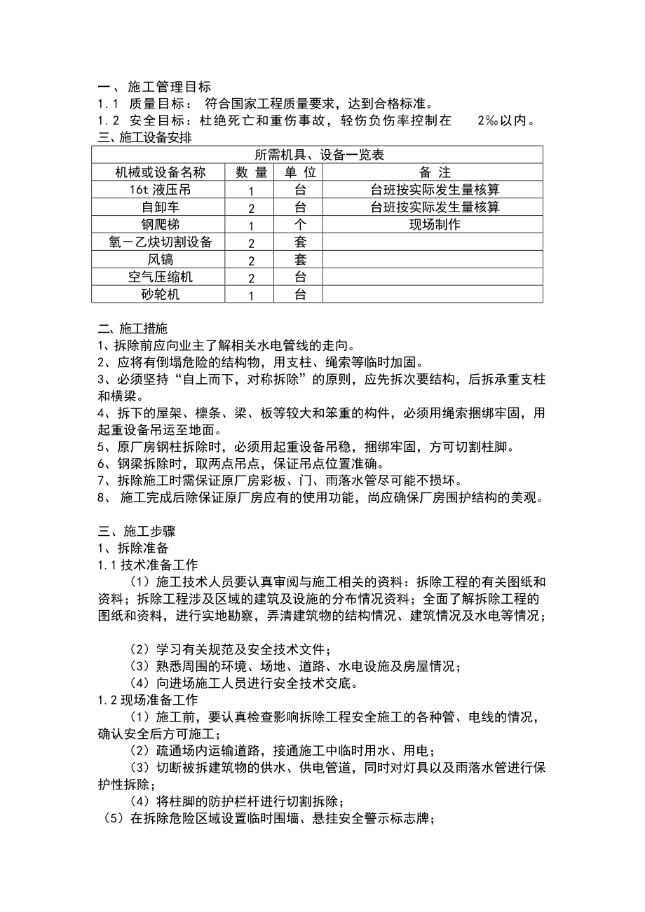 钢结构卸货棚拆除施工方案_第1页