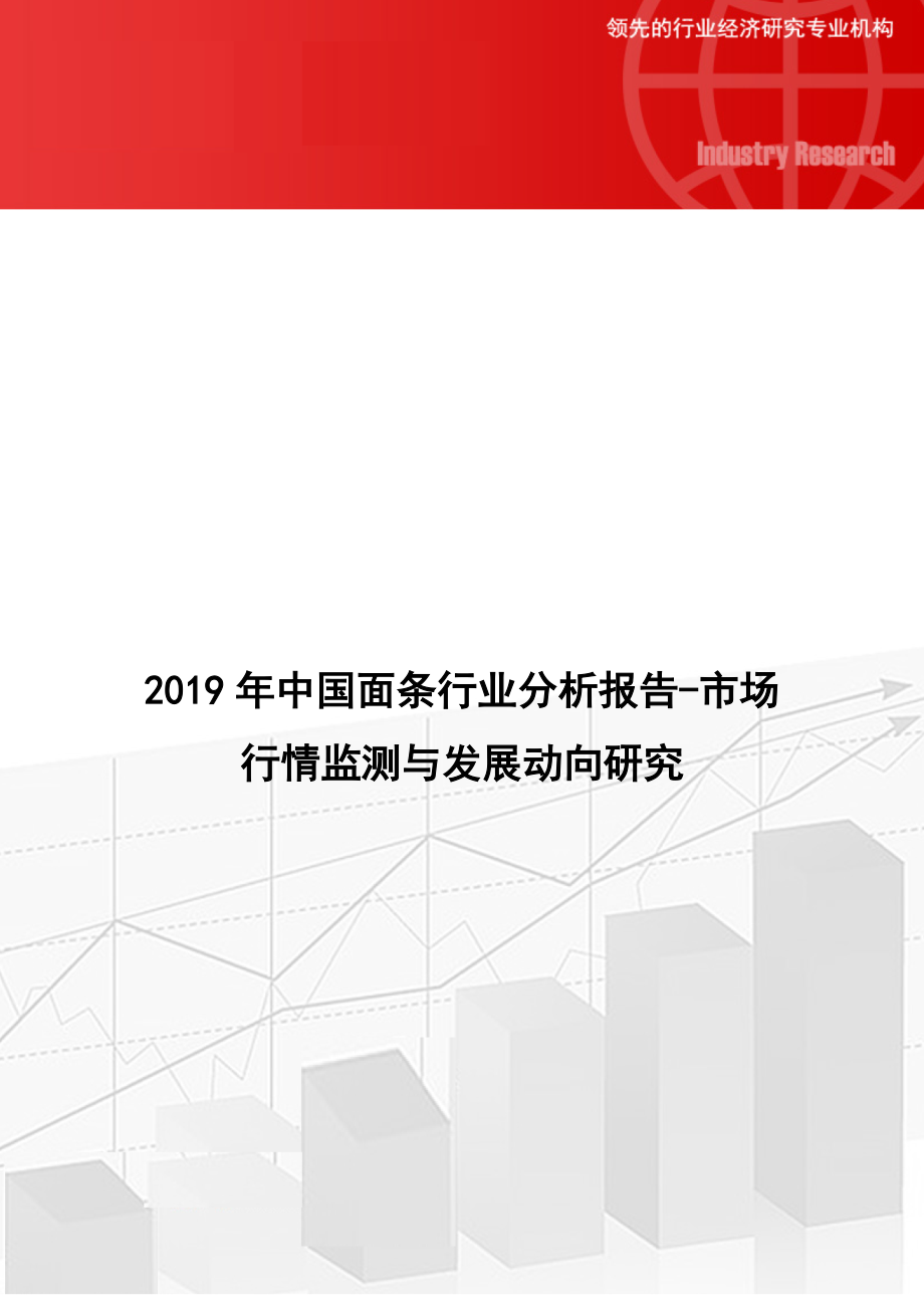 精品资料（2021-2022年收藏）中国面条行业分析报告市场行情监测与发展动向研究_第1页
