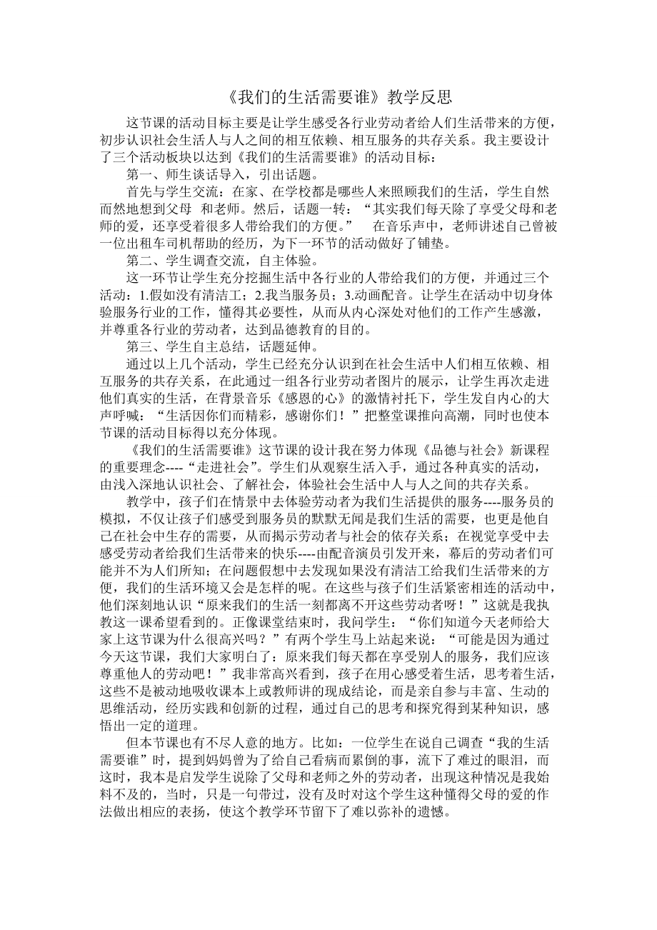 《我們的生活需要誰》教學(xué)反思_第1頁