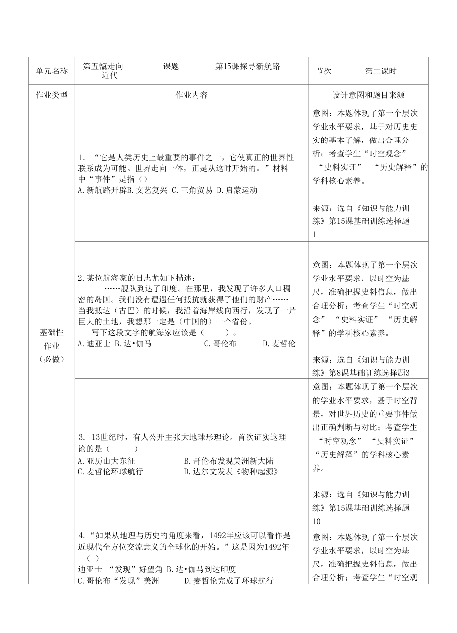 人教版歷史九年級上冊 第五單元 走向近代 探尋新航路雙減分層作業(yè)設(shè)計案例 樣例_第1頁