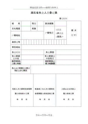 湖北省失业人员登记表(共1页)