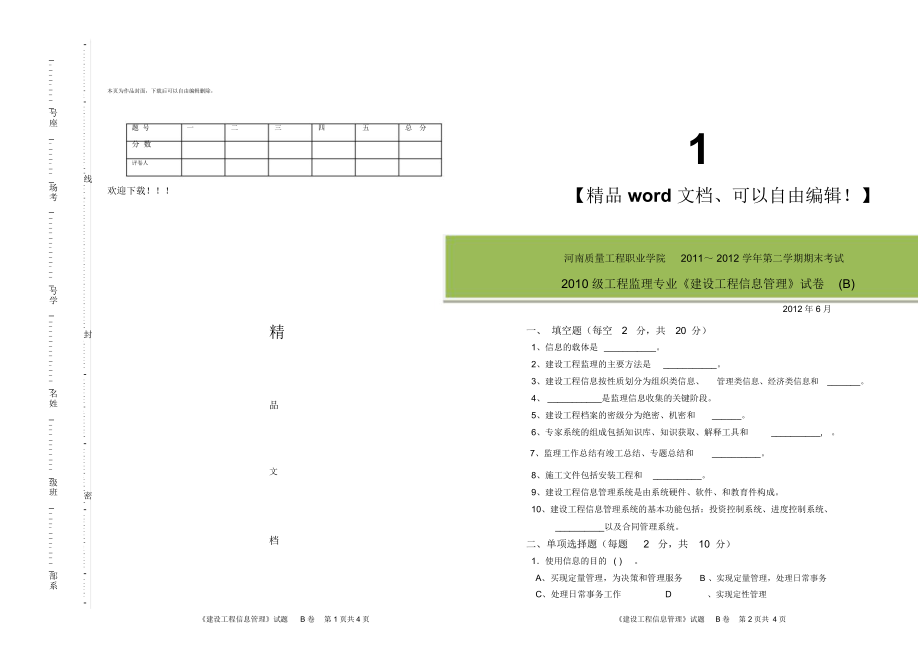 建设工程信息管理B试卷、答案_第1页