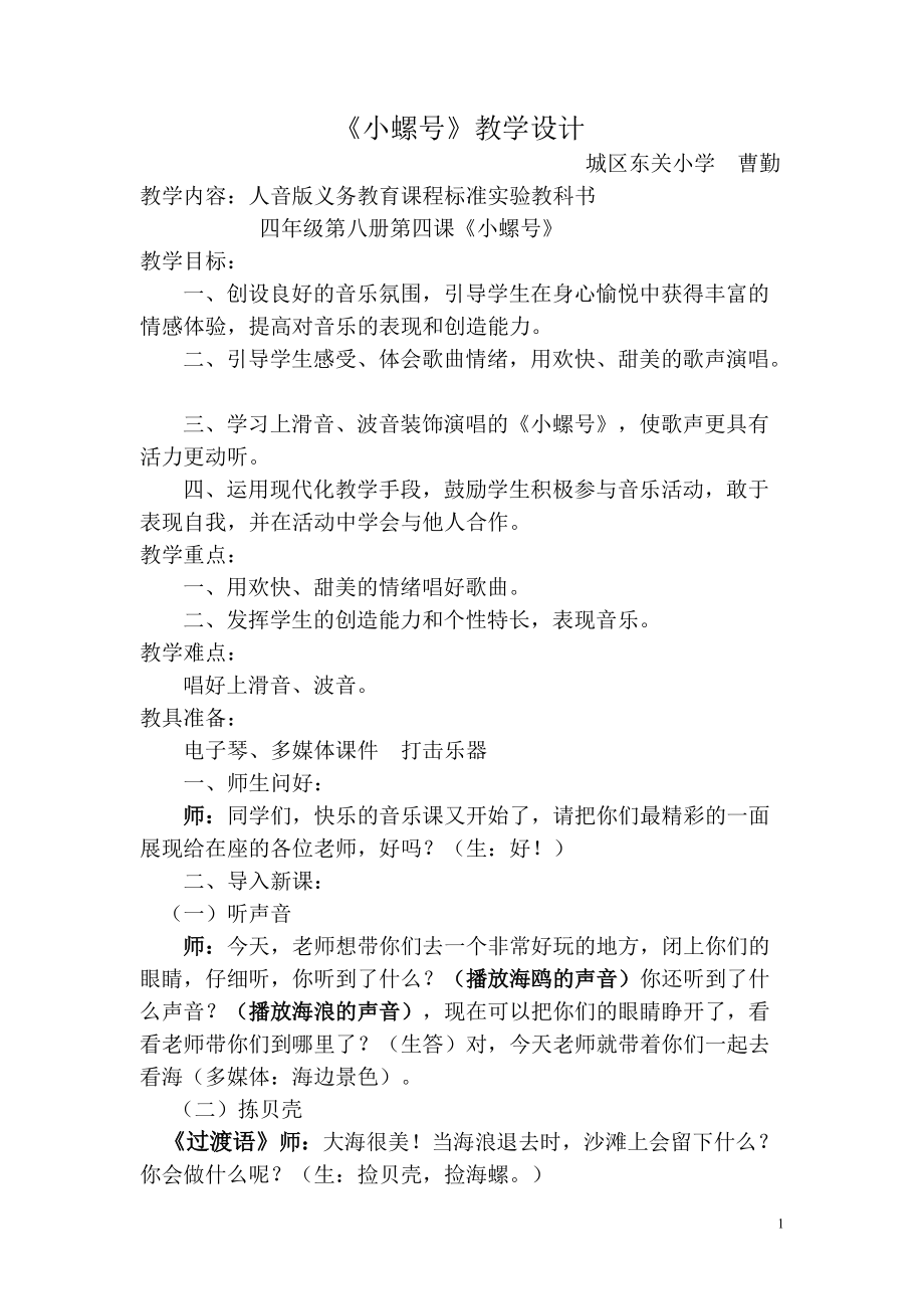 小螺号公开课教案_第1页