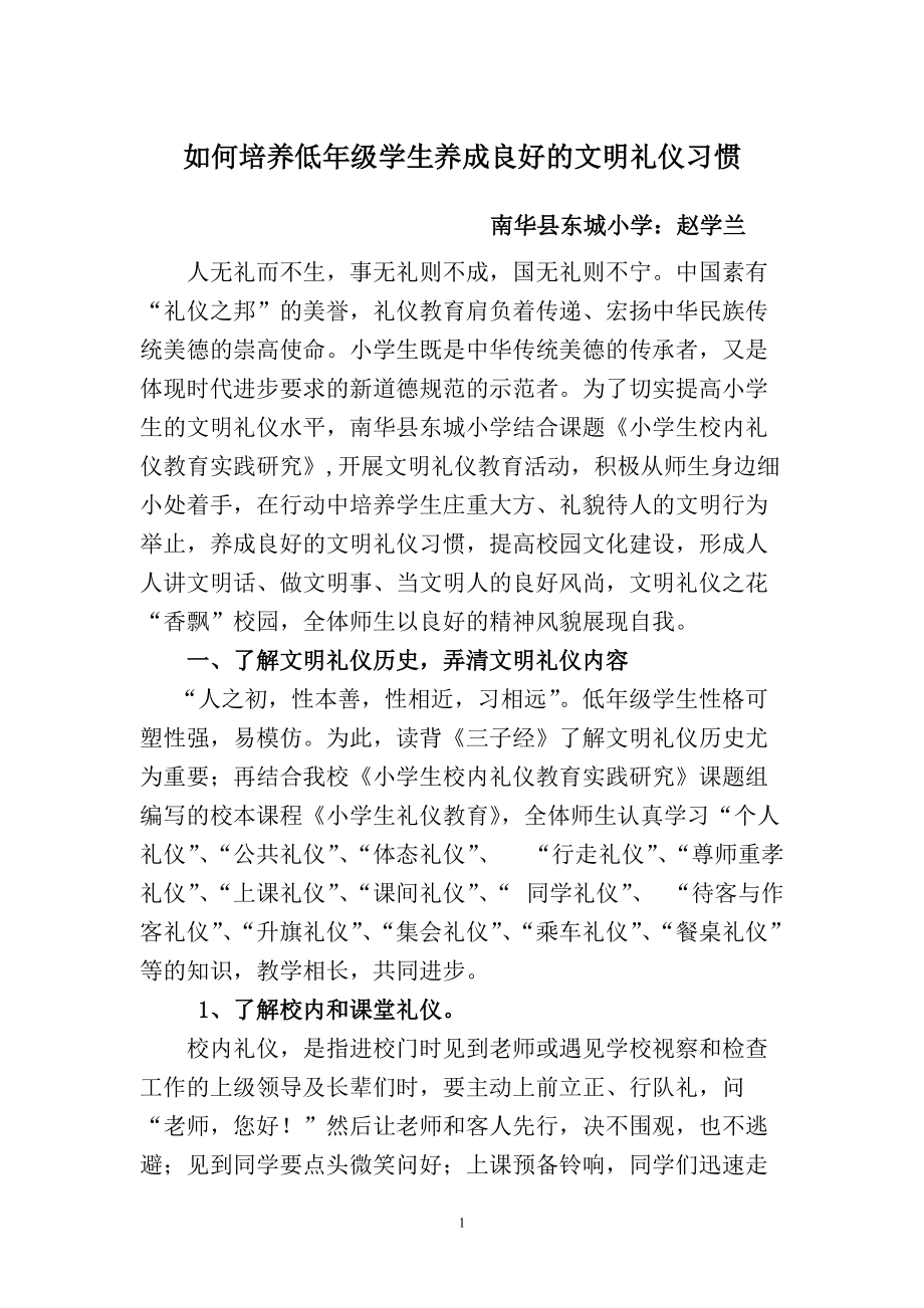 如何培养低年级学生养成良好的文明礼仪习惯(赵学兰）3_第1页