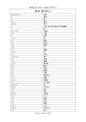 新版延世韩国语第一册单词表(共49页)