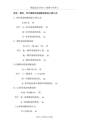 矩形、梯形、和半圓拱形巷道斷面積的計(jì)算公式(共2頁)