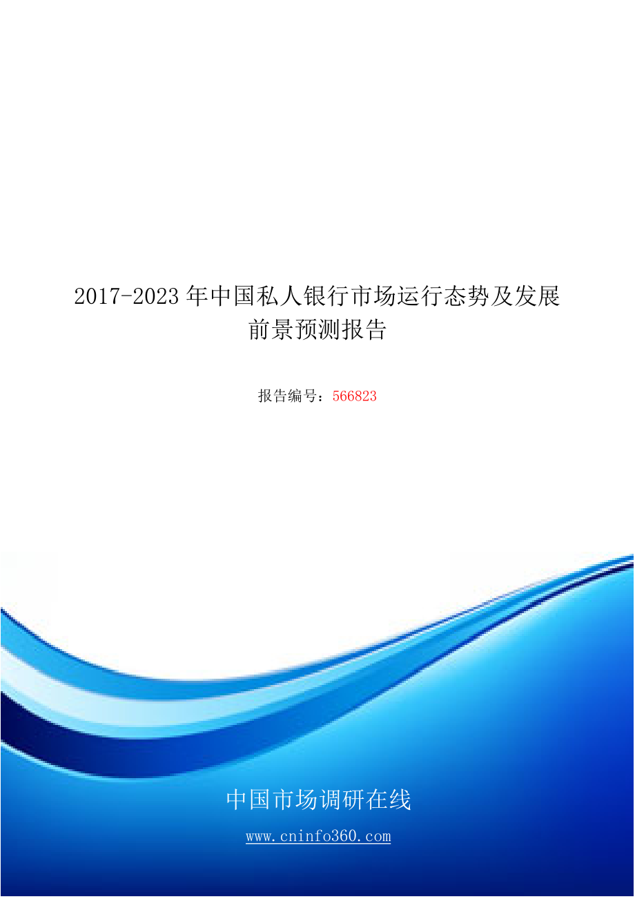 精品资料（2021-2022年收藏）中国私人银行市场运行态势报告目录_第1页